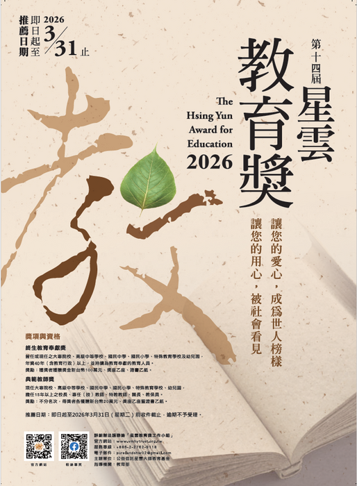 星雲教育獎