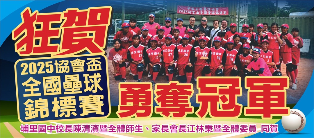 狂賀！本校壘球隊勇奪2025年協會盃全國壘球錦標賽冠軍！圖片