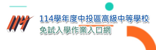 中投區免試入學資訊系統平臺