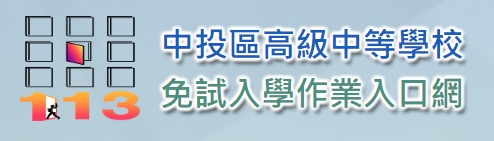 中投區免試入學資訊系統平臺