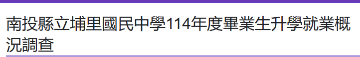 南投縣立埔里國民中學114年度畢業生升學就業概況調查
