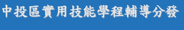 中投區實用技能學程輔導分發