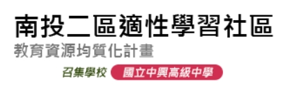 南投二區適性學習社區教育資源均質化計畫平臺