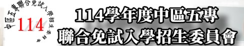 中區五專聯合免試入學招生委員會