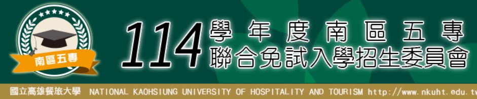 南區五專聯合免試入學招生委員會