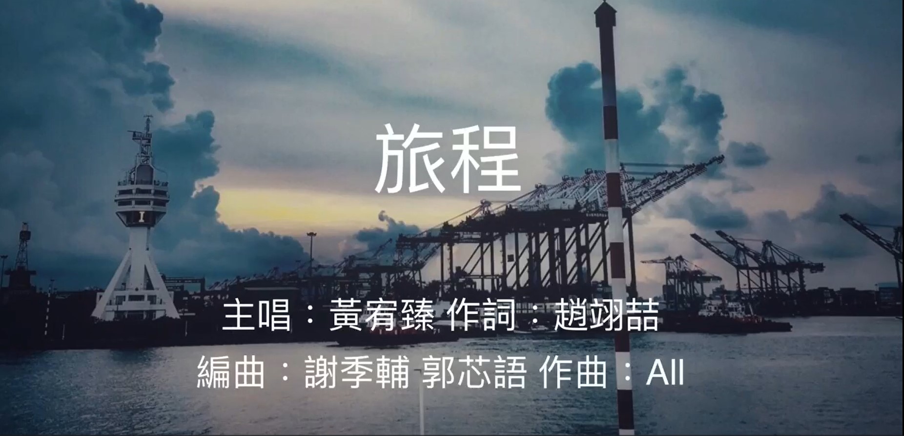 113學年度畢業歌曲-旅程(另開新視窗)