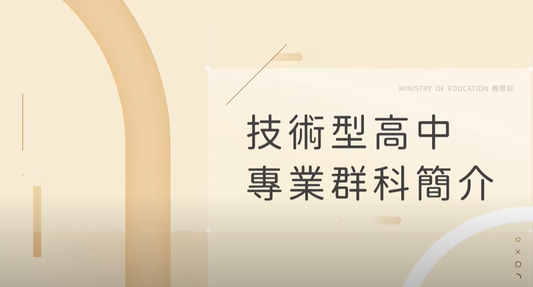 教育部技術型高中－15群專業群科簡介(新版)