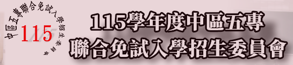 中區五專聯合免試入學招生委員會