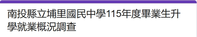 南投縣立埔里國民中學115年度畢業生升學就業概況調查